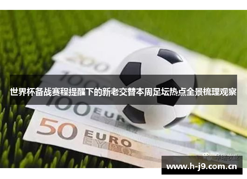 世界杯备战赛程提醒下的新老交替本周足坛热点全景梳理观察 世界杯备战赛程提醒下的新老交替本周足坛热点全景梳理观察