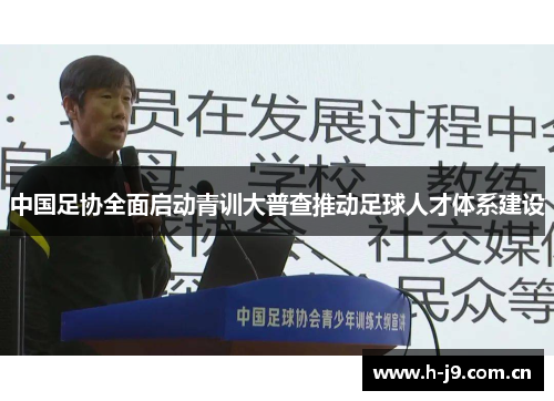 中国足协全面启动青训大普查推动足球人才体系建设 中国足协全面启动青训大普查推动足球人才体系建设