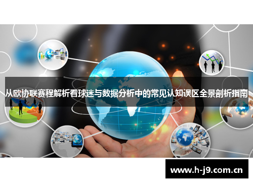 从欧协联赛程解析看球迷与数据分析中的常见认知误区全景剖析指南 从欧协联赛程解析看球迷与数据分析中的常见认知误区全景剖析指南