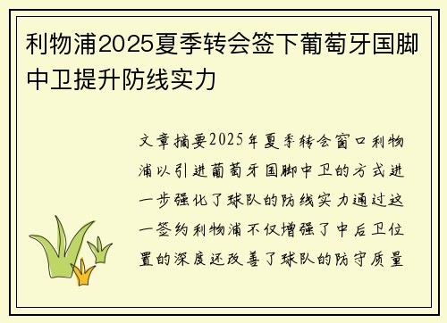 利物浦2025夏季转会签下葡萄牙国脚中卫提升防线实力 利物浦2025夏季转会签下葡萄牙国脚中卫提升防线实力