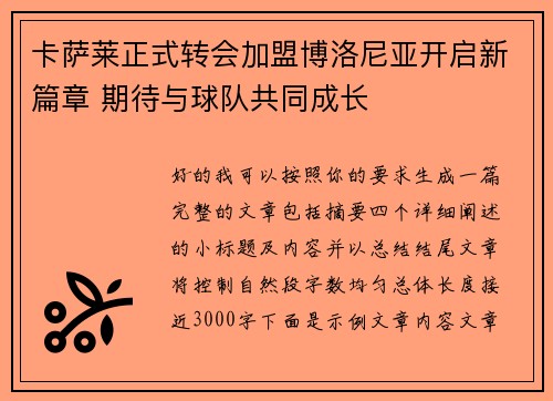 卡萨莱正式转会加盟博洛尼亚开启新篇章 期待与球队共同成长