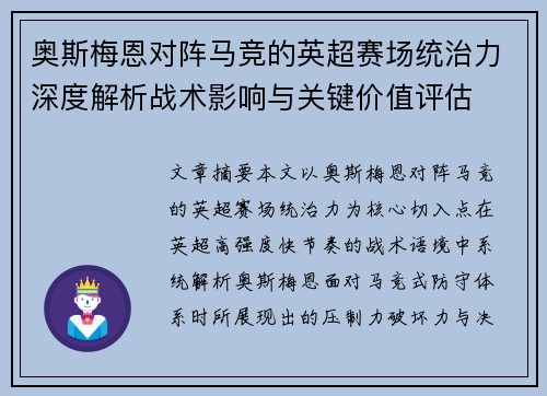 奥斯梅恩对阵马竞的英超赛场统治力深度解析战术影响与关键价值评估 奥斯梅恩对阵马竞的英超赛场统治力深度解析战术影响与关键价值评估