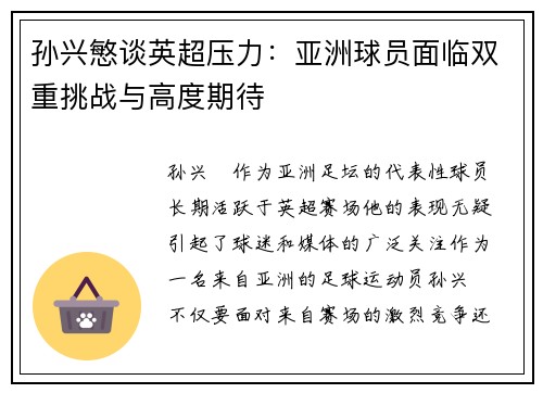 孙兴慜谈英超压力：亚洲球员面临双重挑战与高度期待