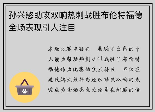 孙兴慜助攻双响热刺战胜布伦特福德全场表现引人注目 孙兴慜助攻双响热刺战胜布伦特福德全场表现引人注目