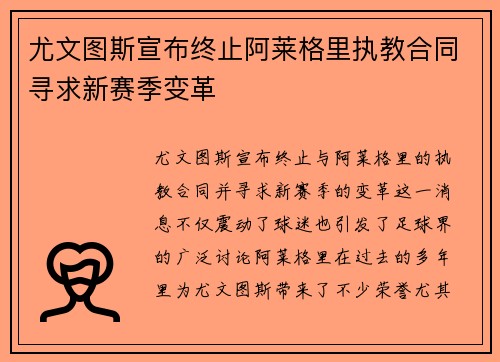 尤文图斯宣布终止阿莱格里执教合同寻求新赛季变革 尤文图斯宣布终止阿莱格里执教合同寻求新赛季变革