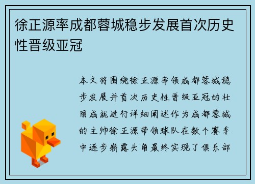 徐正源率成都蓉城稳步发展首次历史性晋级亚冠