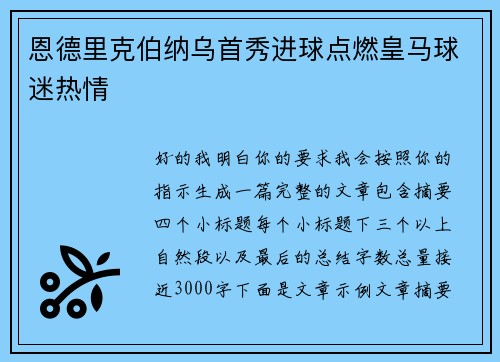 恩德里克伯纳乌首秀进球点燃皇马球迷热情 恩德里克伯纳乌首秀进球点燃皇马球迷热情