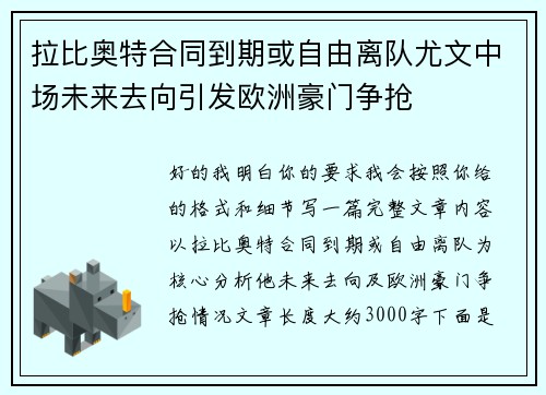 拉比奥特合同到期或自由离队尤文中场未来去向引发欧洲豪门争抢 拉比奥特合同到期或自由离队尤文中场未来去向引发欧洲豪门争抢