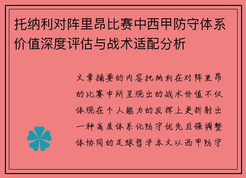 托纳利对阵里昂比赛中西甲防守体系价值深度评估与战术适配分析