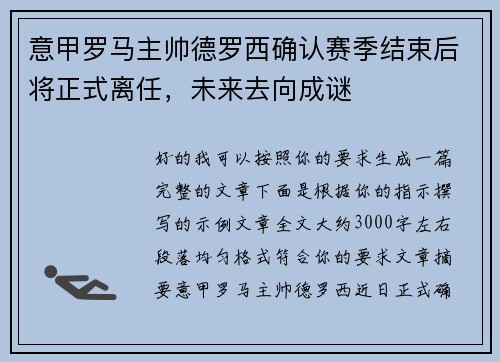 意甲罗马主帅德罗西确认赛季结束后将正式离任，未来去向成谜