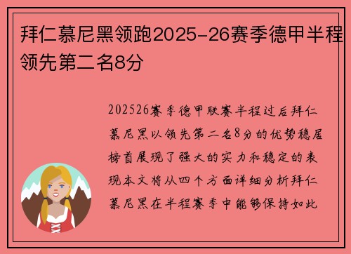 拜仁慕尼黑领跑2025-26赛季德甲半程领先第二名8分
