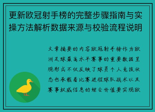 更新欧冠射手榜的完整步骤指南与实操方法解析数据来源与校验流程说明