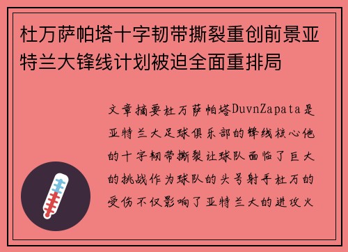 杜万萨帕塔十字韧带撕裂重创前景亚特兰大锋线计划被迫全面重排局 杜万萨帕塔十字韧带撕裂重创前景亚特兰大锋线计划被迫全面重排局