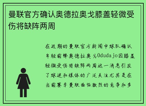 曼联官方确认奥德拉奥戈膝盖轻微受伤将缺阵两周 曼联官方确认奥德拉奥戈膝盖轻微受伤将缺阵两周