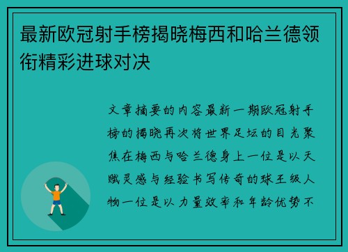 最新欧冠射手榜揭晓梅西和哈兰德领衔精彩进球对决