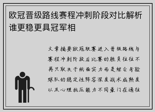 欧冠晋级路线赛程冲刺阶段对比解析谁更稳更具冠军相