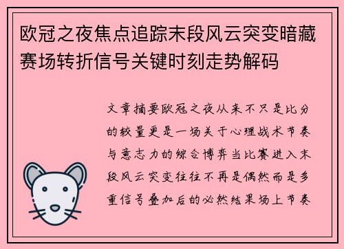 欧冠之夜焦点追踪末段风云突变暗藏赛场转折信号关键时刻走势解码 欧冠之夜焦点追踪末段风云突变暗藏赛场转折信号关键时刻走势解码