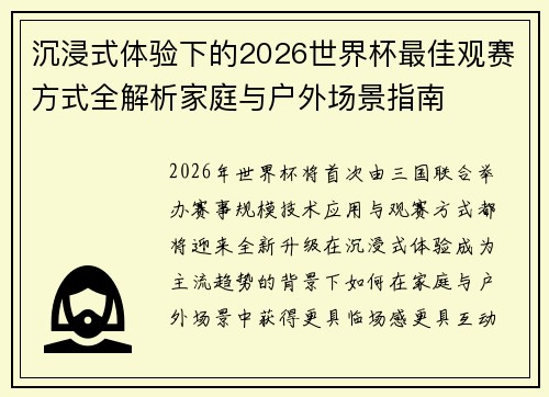 沉浸式体验下的2026世界杯最佳观赛方式全解析家庭与户外场景指南