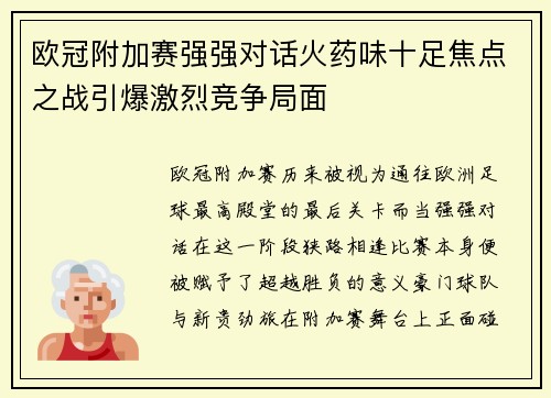 欧冠附加赛强强对话火药味十足焦点之战引爆激烈竞争局面