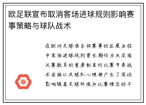 欧足联宣布取消客场进球规则影响赛事策略与球队战术