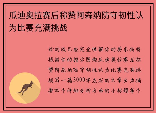 瓜迪奥拉赛后称赞阿森纳防守韧性认为比赛充满挑战