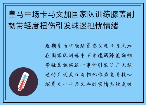 皇马中场卡马文加国家队训练膝盖副韧带轻度扭伤引发球迷担忧情绪 皇马中场卡马文加国家队训练膝盖副韧带轻度扭伤引发球迷担忧情绪