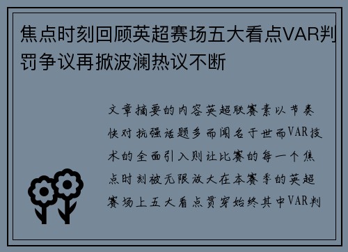 焦点时刻回顾英超赛场五大看点VAR判罚争议再掀波澜热议不断