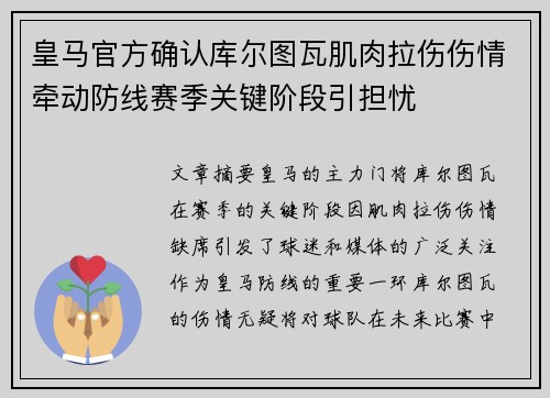 皇马官方确认库尔图瓦肌肉拉伤伤情牵动防线赛季关键阶段引担忧