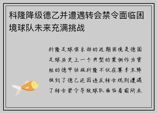 科隆降级德乙并遭遇转会禁令面临困境球队未来充满挑战 科隆降级德乙并遭遇转会禁令面临困境球队未来充满挑战