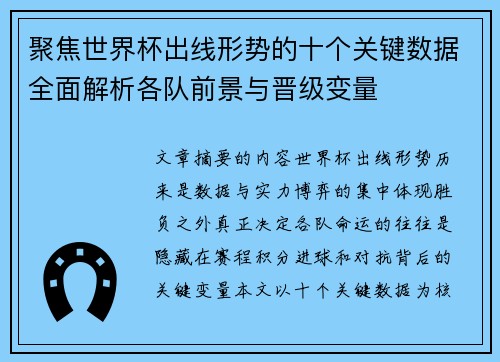 聚焦世界杯出线形势的十个关键数据全面解析各队前景与晋级变量