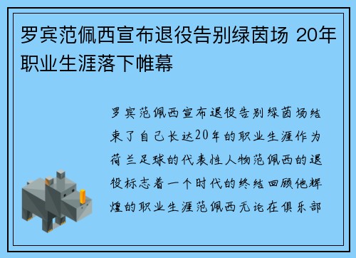 罗宾范佩西宣布退役告别绿茵场 20年职业生涯落下帷幕
