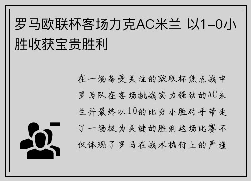 罗马欧联杯客场力克AC米兰 以1-0小胜收获宝贵胜利 罗马欧联杯客场力克AC米兰 以1-0小胜收获宝贵胜利