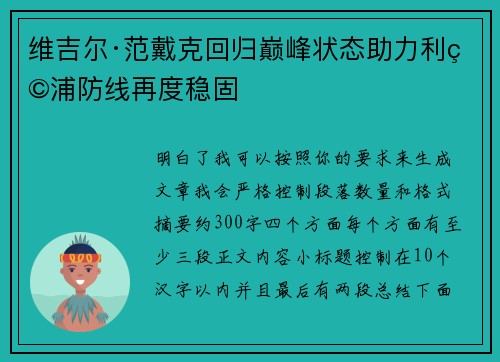 维吉尔·范戴克回归巅峰状态助力利物浦防线再度稳固