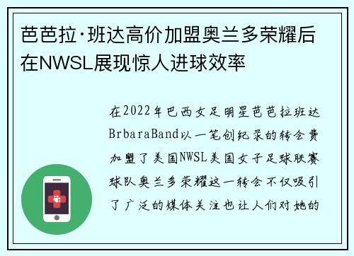 芭芭拉·班达高价加盟奥兰多荣耀后在NWSL展现惊人进球效率