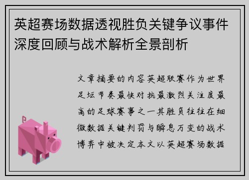 英超赛场数据透视胜负关键争议事件深度回顾与战术解析全景剖析