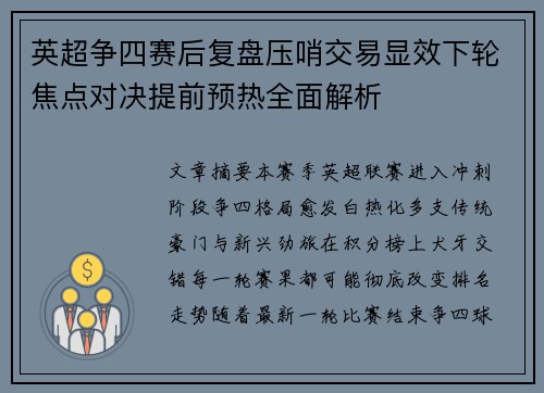 英超争四赛后复盘压哨交易显效下轮焦点对决提前预热全面解析