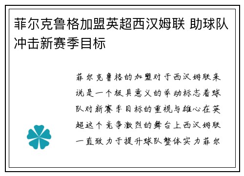 菲尔克鲁格加盟英超西汉姆联 助球队冲击新赛季目标 菲尔克鲁格加盟英超西汉姆联 助球队冲击新赛季目标