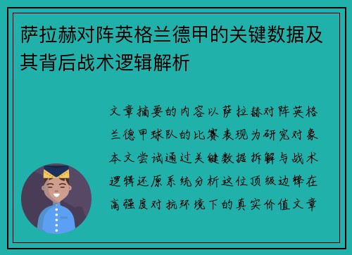 萨拉赫对阵英格兰德甲的关键数据及其背后战术逻辑解析 萨拉赫对阵英格兰德甲的关键数据及其背后战术逻辑解析