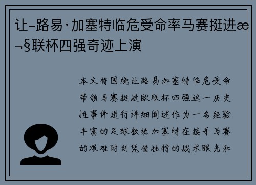 让-路易·加塞特临危受命率马赛挺进欧联杯四强奇迹上演