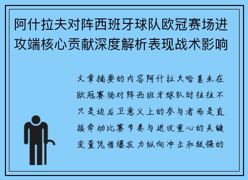 阿什拉夫对阵西班牙球队欧冠赛场进攻端核心贡献深度解析表现战术影响