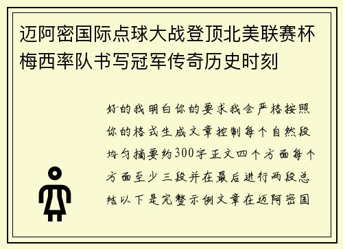 迈阿密国际点球大战登顶北美联赛杯梅西率队书写冠军传奇历史时刻