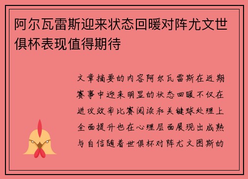 阿尔瓦雷斯迎来状态回暖对阵尤文世俱杯表现值得期待