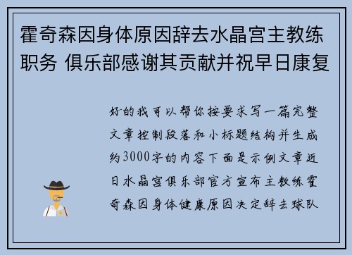 霍奇森因身体原因辞去水晶宫主教练职务 俱乐部感谢其贡献并祝早日康复 霍奇森因身体原因辞去水晶宫主教练职务 俱乐部感谢其贡献并祝早日康复