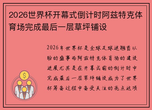 2026世界杯开幕式倒计时阿兹特克体育场完成最后一层草坪铺设