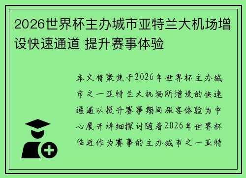 2026世界杯主办城市亚特兰大机场增设快速通道 提升赛事体验 2026世界杯主办城市亚特兰大机场增设快速通道 提升赛事体验