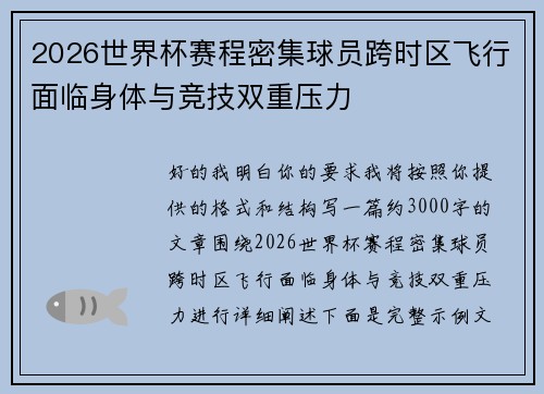2026世界杯赛程密集球员跨时区飞行面临身体与竞技双重压力 2026世界杯赛程密集球员跨时区飞行面临身体与竞技双重压力