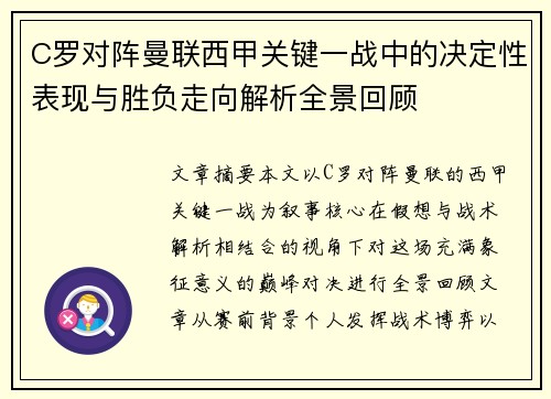 C罗对阵曼联西甲关键一战中的决定性表现与胜负走向解析全景回顾