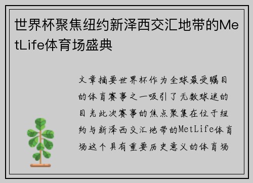 世界杯聚焦纽约新泽西交汇地带的MetLife体育场盛典