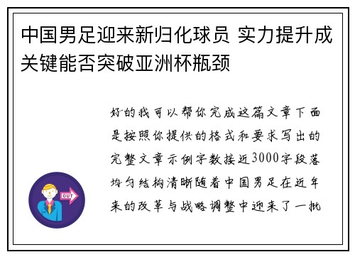 中国男足迎来新归化球员 实力提升成关键能否突破亚洲杯瓶颈 中国男足迎来新归化球员 实力提升成关键能否突破亚洲杯瓶颈