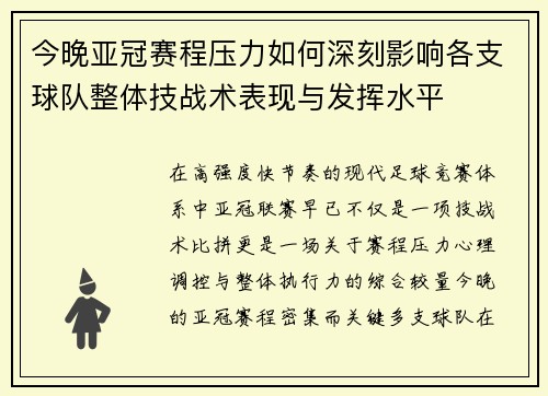 今晚亚冠赛程压力如何深刻影响各支球队整体技战术表现与发挥水平 今晚亚冠赛程压力如何深刻影响各支球队整体技战术表现与发挥水平